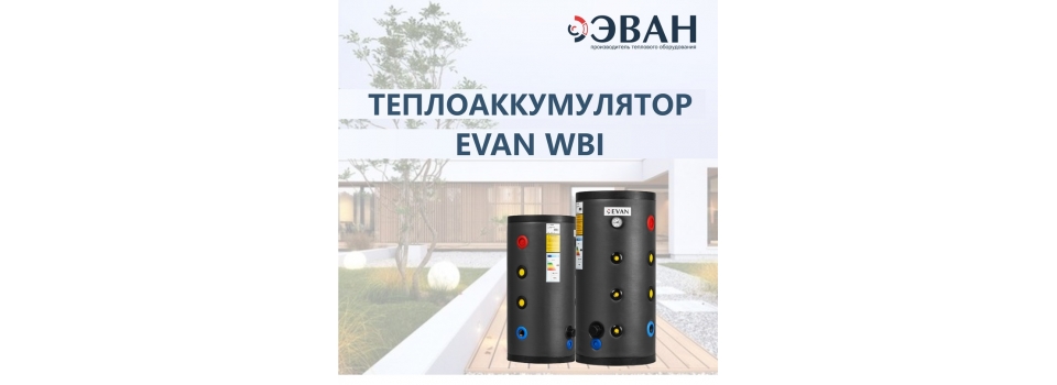 Буферный бак ЭВАН WBI-HT - Эффективное накопление тепла для вашего дома