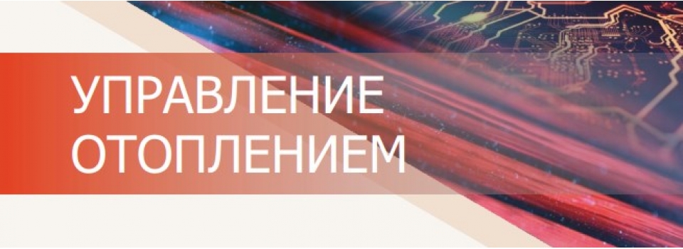 ЭВАН: функциональные возможности контроллеров по управлению системой отопления