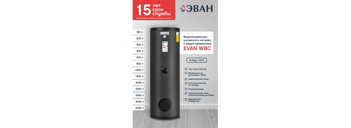 Бойлеры косвенного нагрева ЭВАН WBT