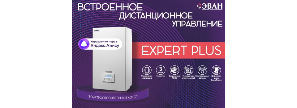 Эван  представили новинку - настенный котел EXPERT PLUS